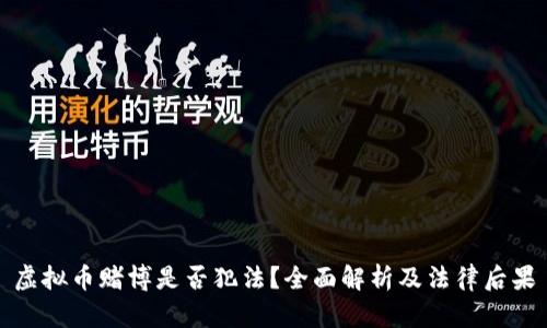 虚拟币赌博是否犯法？全面解析及法律后果