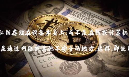 硬件钱包的概念解析
硬件钱包是一种用于存储加密货币的物理设备，其主要作用是保护用户的私钥和数字资产免受黑客攻击和恶意软件的威胁。与软件钱包不同，硬件钱包将私钥存储在设备本身上，而不是在线或计算机中，这大大增强了安全性。硬件钱包通常具有多个安全保护机制，例如PIN码、密码子，甚至生物识别技术，以确保只有授权用户才能访问其加密货币资产。
硬件钱包的工作原理
硬件钱包通过加密技术生成用户的私钥和公钥，用户可以使用私钥来签名交易，以确保交易的合法性和所有权。硬件钱包会在设备内部生成这些密钥，而不是通过网络或其他不安全的地方，这样，即使用户的计算机被病毒感染，黑客也无法获取私钥。用户在使用硬件进行交易时，通常需要连接设备到电脑或移动设备，通过相应的软件或应用程序进行操作。

硬件钱包的优点与缺点解析