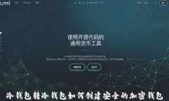 冷钱包转冷钱包如何创建