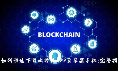 : 如何快速下载比特派APP至苹果手机：完整指南