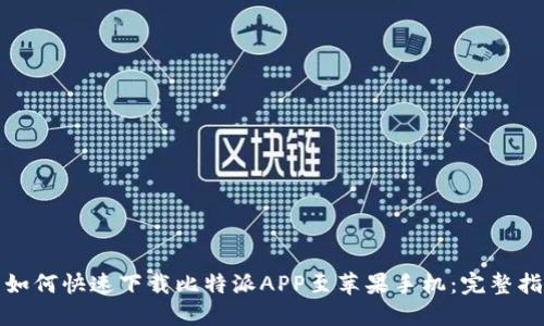 : 如何快速下载比特派APP至苹果手机：完整指南