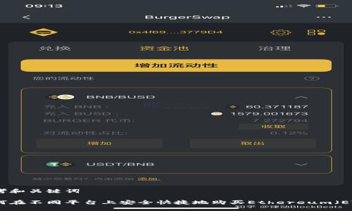 思考和关键词

如何在不同平台上安全快捷地购买Ethereum（ETH）