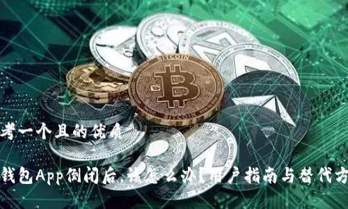 思考一个且的优质

冷钱包App倒闭后，该怎么办？用户指南与替代方案
