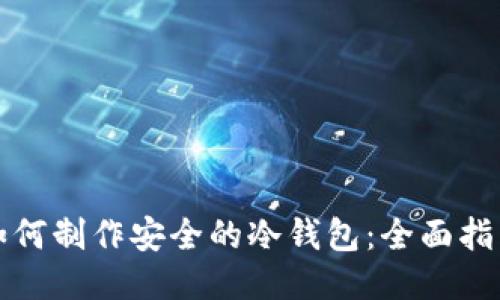 如何制作安全的冷钱包：全面指南