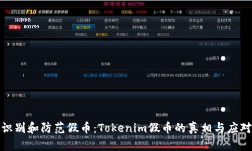 如何识别和防范假币：Tokenim假币的真相与应对措施