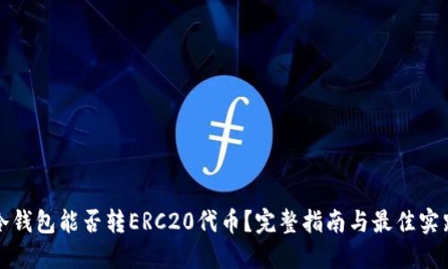 冷钱包能否转ERC20代币？完整指南与最佳实践