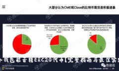 冷钱包能否转ERC20代币？完