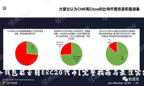 冷钱包能否转ERC20代币？完整指南与最佳实践