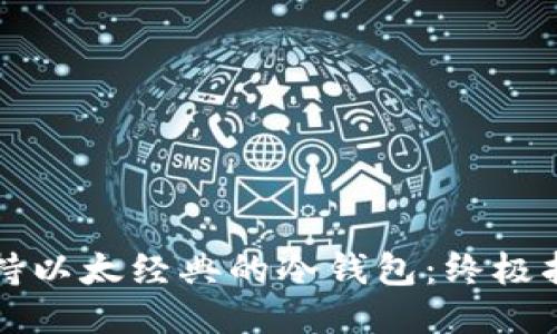支持以太经典的冷钱包：终极指南