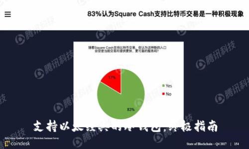 支持以太经典的冷钱包：终极指南