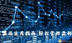 IM钱包苹果端使用指南：轻