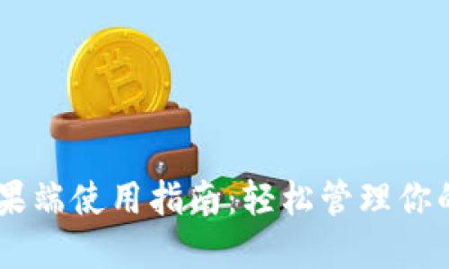 IM钱包苹果端使用指南：轻松管理你的数字资产