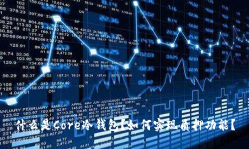 什么是Core冷钱包？如何实现质押功能？