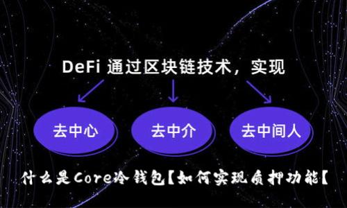 什么是Core冷钱包？如何实现质押功能？