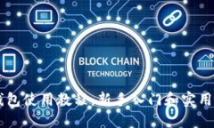 IM钱包使用教程：新手入门