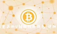 如何将欧意买的U转移到冷