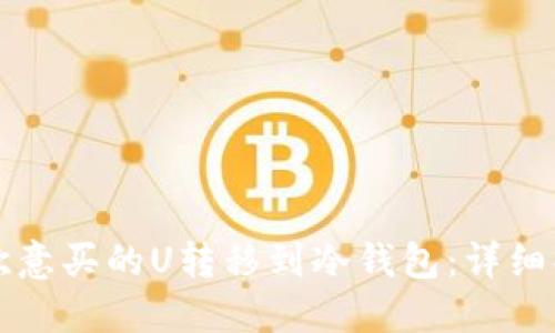 如何将欧意买的U转移到冷钱包：详细操作指南