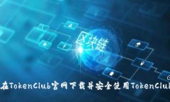 如何在TokenClub官网下载并