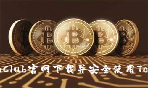 如何在TokenClub官网下载并安全使用TokenClub平台