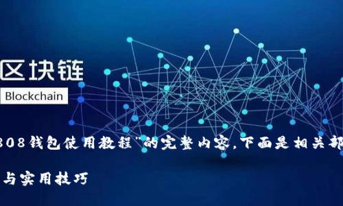 在这里，我将提供一个关于“808钱包使用教程”的完整内容。下面是相关部分的、关键词、以及详细内容。

808钱包使用教程：快速入门与实用技巧