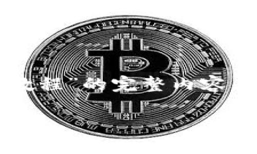 在这里，我将提供一个关于“808钱包使用教程”的完整内容。下面是相关部分的、关键词、以及详细内容。

808钱包使用教程：快速入门与实用技巧