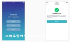  比特派官网下载链接安装