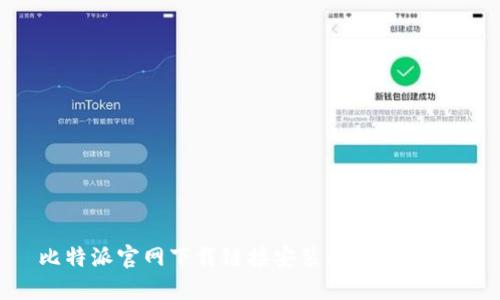  比特派官网下载链接安装问题解决指南