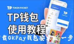   如何下载OKPay钱包安卓版