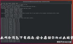 以太网冷钱包下载指南：