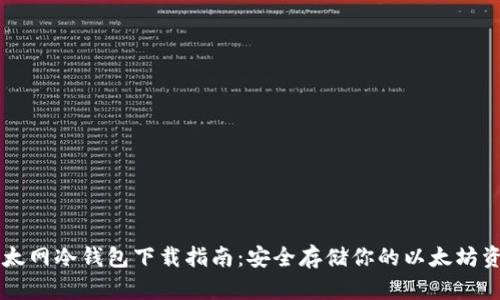 以太网冷钱包下载指南：安全存储你的以太坊资产