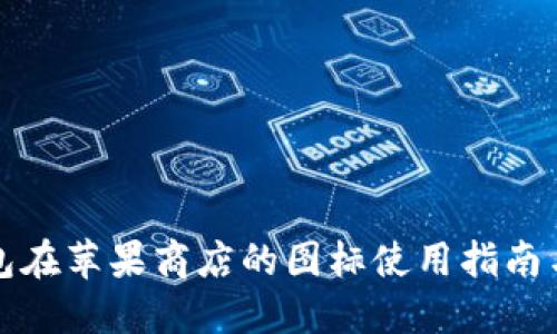 冷钱包在苹果商店的图标使用指南与推荐