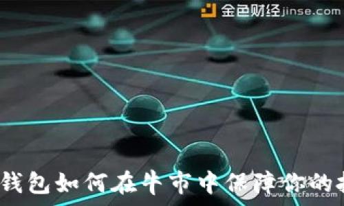   
FIL币冷钱包如何在牛市中保障你的投资安全