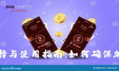 优质冷钱包的选择与使用
