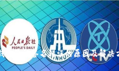 冷钱包验证签名错误的原因及解决方法