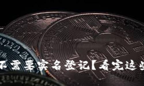 冷钱包需不需要实名登记？看完这些你就懂了