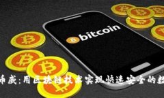 Tokenim转币威：用区块链技