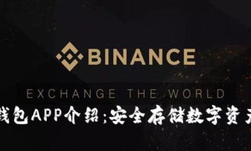 Token.im冷钱包APP介绍：安全存储数字资产的最佳选择