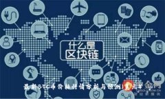 最新BTC币价格行情分析与