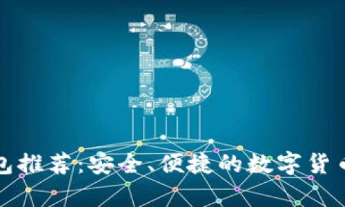 开源冷钱包推荐：安全、便捷的数字货币存储选择
