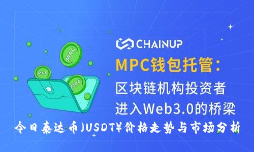 今日泰达币（USDT）价格走势与市场分析