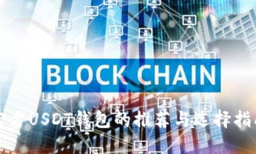 官方USDT钱包的推荐与选择指南
