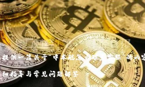 在这个情况下，我将为您提供一篇关于“中本聪怎么联系客服”的内容，并满足您的具体需求。

如何联系中本聪客服：详细指导与常见问题解答