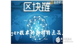 探索Ledger技术的独特特点