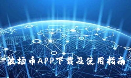波场币APP下载及使用指南