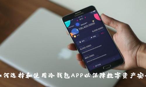 如何选择和使用冷钱包APP以保障数字资产安全
