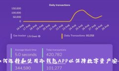 如何选择和使用冷钱包A