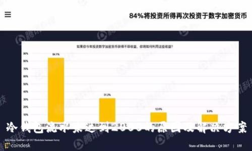 冷钱包流水未达到2000的原因及解决方案
