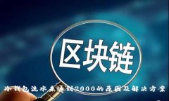 冷钱包流水未达到2000的原