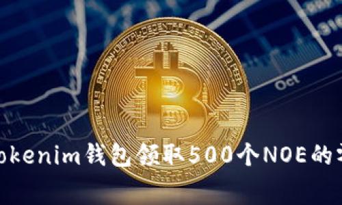 如何使用Tokenim钱包领取500个NOE的零费用空投