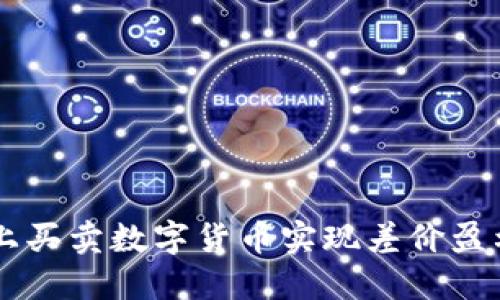 如何在OKEx上买卖数字货币实现差价盈利的详细步骤